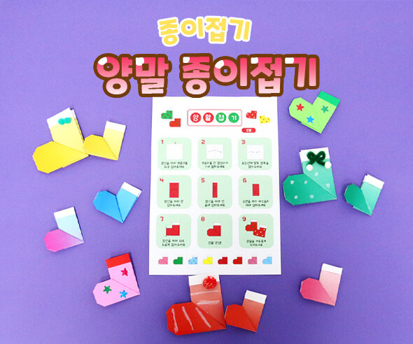 양말종이접기 양말종이접기