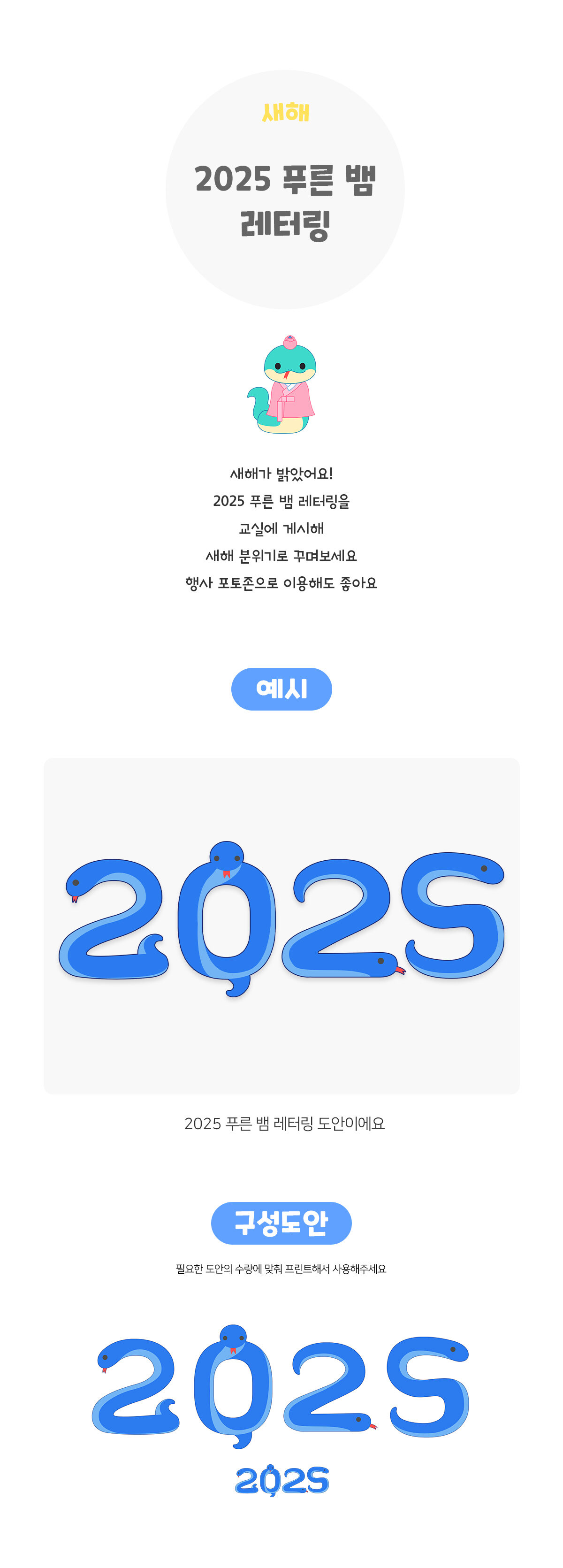 2025푸른뱀레터링