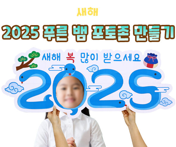 2025푸른뱀포토존만들기 2025푸른뱀포토존만들기