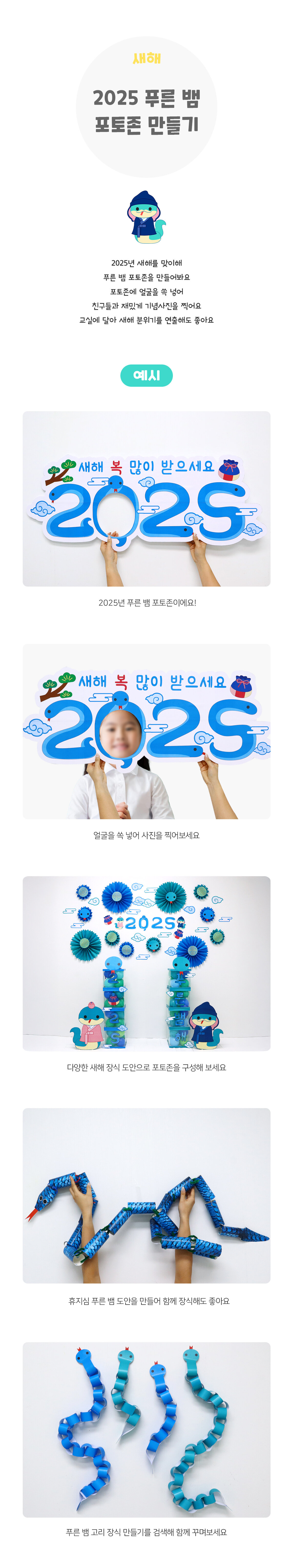 2025푸른뱀포토존만들기 2025푸른뱀포토존만들기