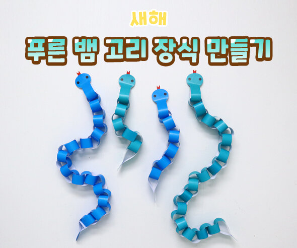 푸른뱀고리장식만들기