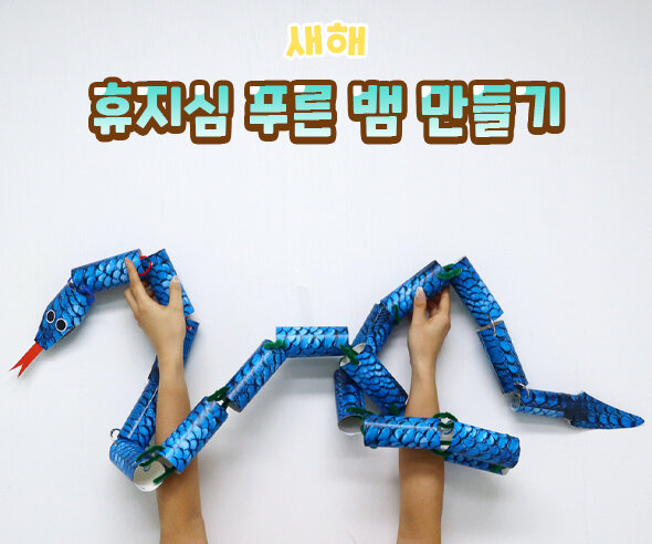 휴지심푸른뱀만들기 휴지심푸른뱀만들기