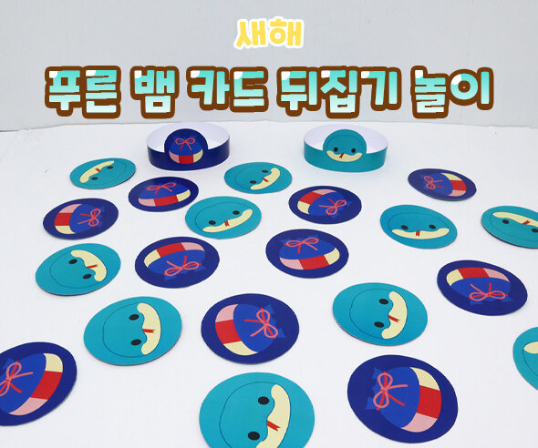 푸른뱀카드뒤집기놀이 푸른뱀카드뒤집기놀이