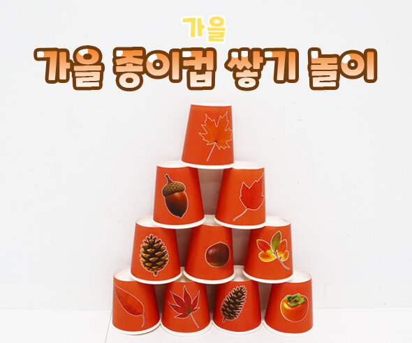 가을 종이컵 쌓기 놀이
