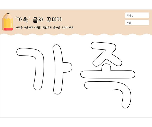 가족 글자 꾸미기