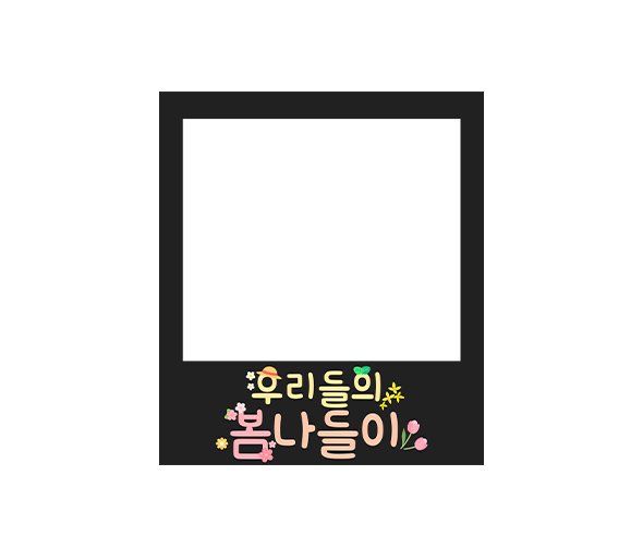 우리들의 봄나들이 폴라로이드 토퍼
