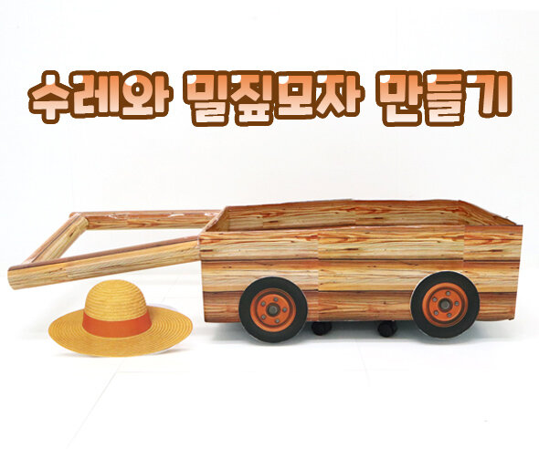 수레와 밀짚모자 만들기