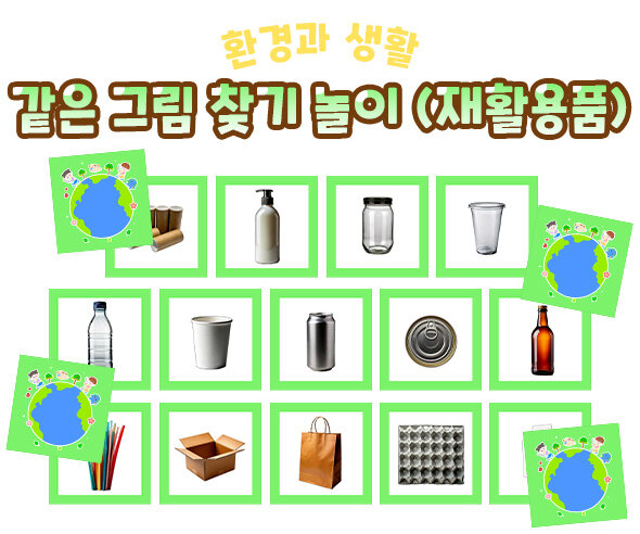 같은 그림 찾기 놀이 (재활용품)