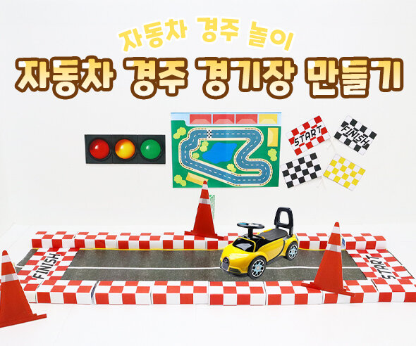 자동차 경주 경기장 만들기