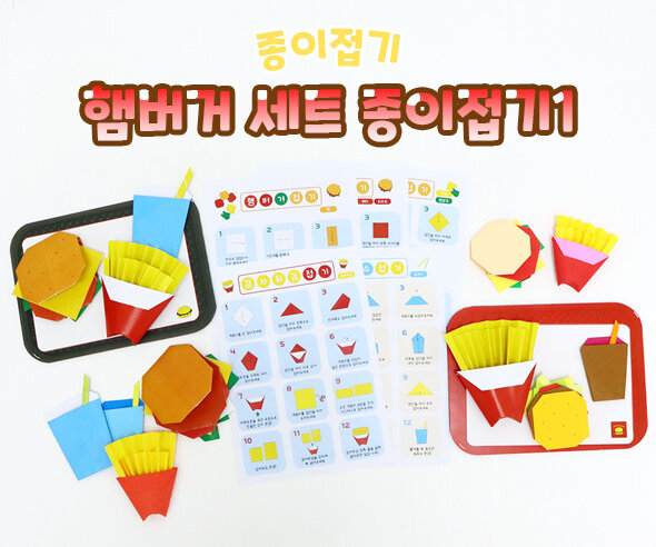 햄버거 세트 종이접기1