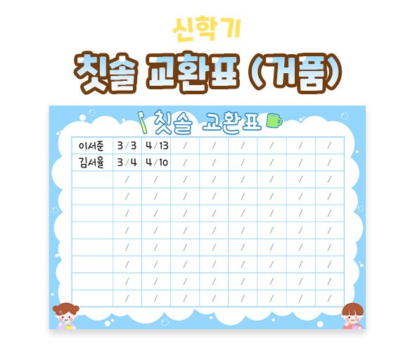 칫솔 교환표 (거품)