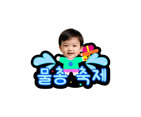 물총 축제 합성 토퍼