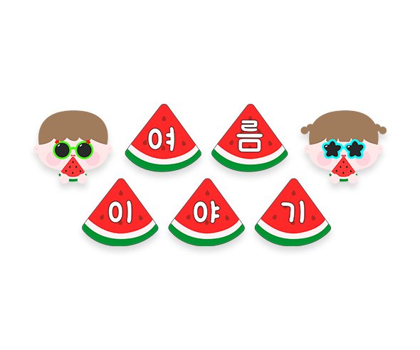 여름 이야기 가랜드