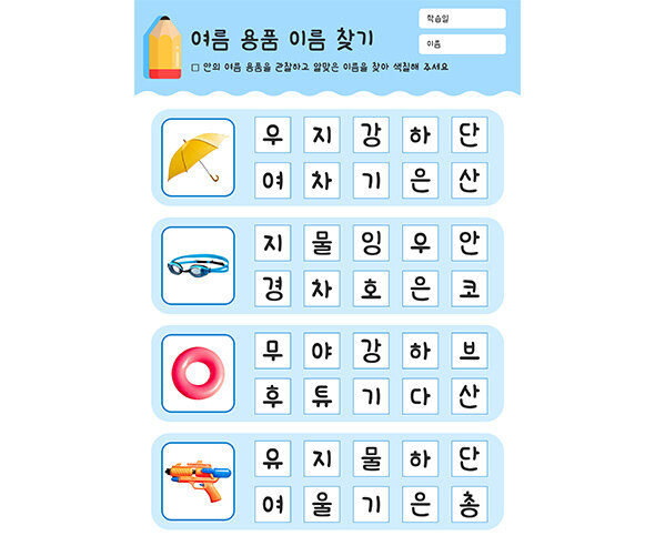 여름 용품 이름 찾기