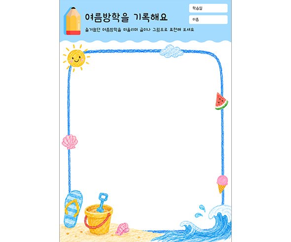 여름방학을 기록해요