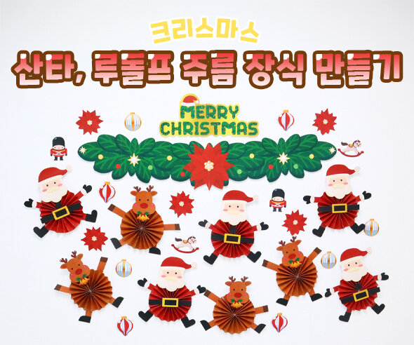 산타, 루돌프 주름 장식 만들기