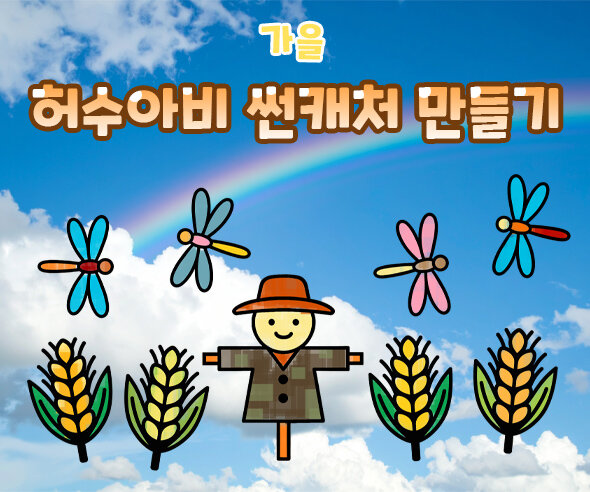 허수아비 썬캐처 만들기