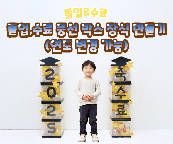 졸업, 수료 풍선 박스 장식 만들기(연도 변경 가능)