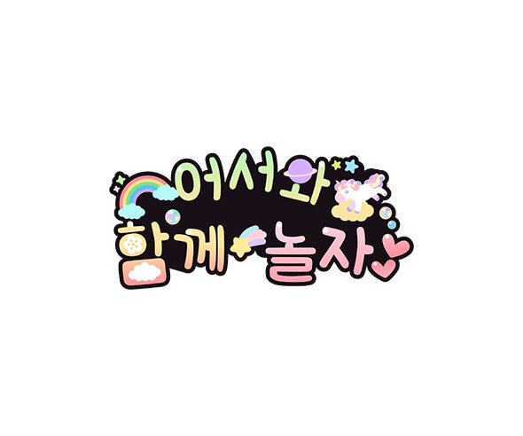 어서와 함께 놀자 토퍼