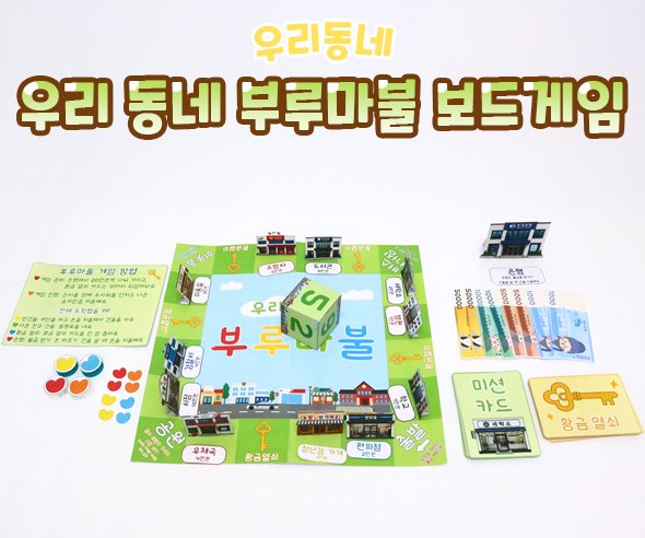 우리 동네 부루마불 보드게임