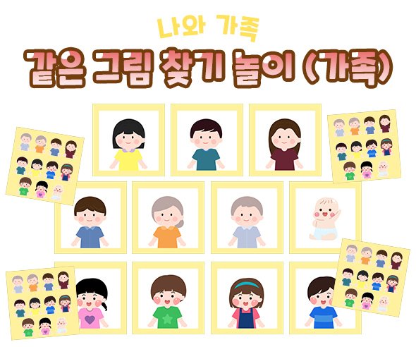 같은 그림 찾기 놀이 (가족)