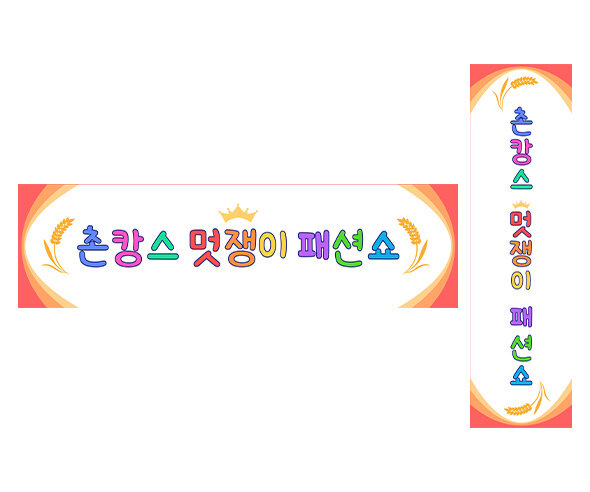 촌캉스 멋쟁이 패션쇼 가로 세로 배너 만들기