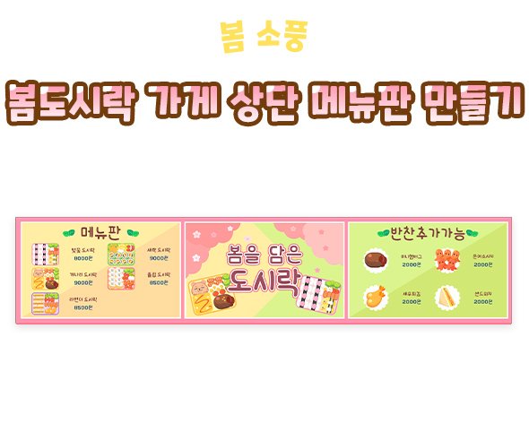 봄도시락 가게 상단 메뉴판 만들기