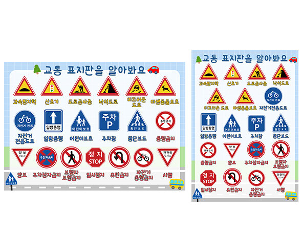 교통 표지판을 알아봐요