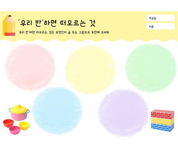 우리 반 하면 떠오르는 것