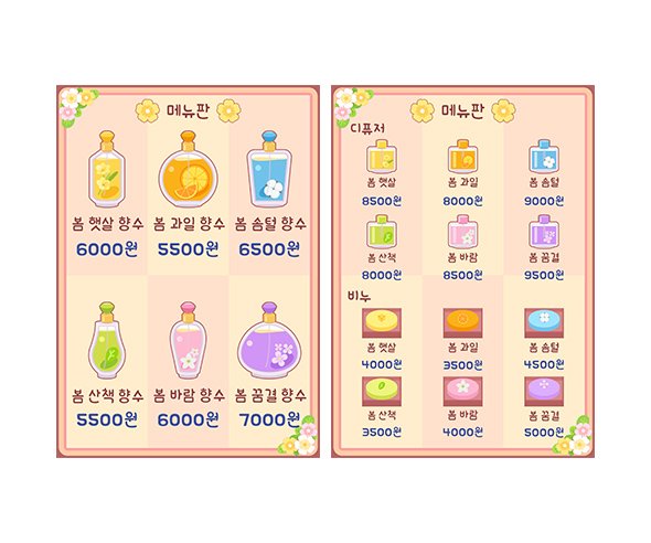봄향기 가게 메뉴판 (금액)