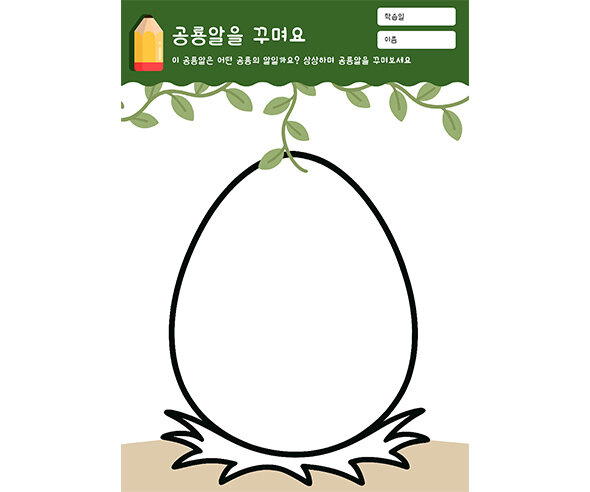 공룡알을 꾸며요