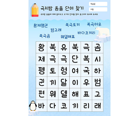 극지방 동물 단어 찾기