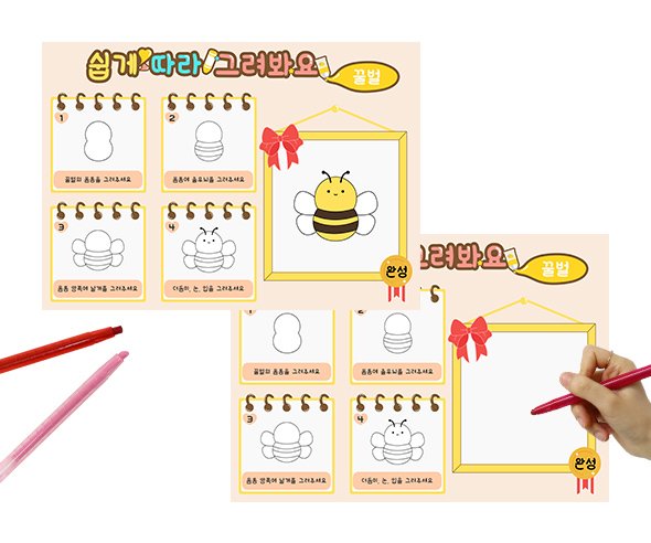쉽게 따라그려봐요 (꿀벌)