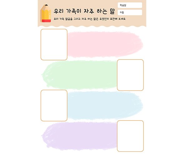 우리 가족이 자주 하는 말