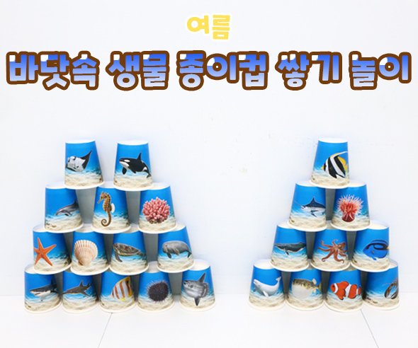 바닷속 생물 종이컵 쌓기 놀이
