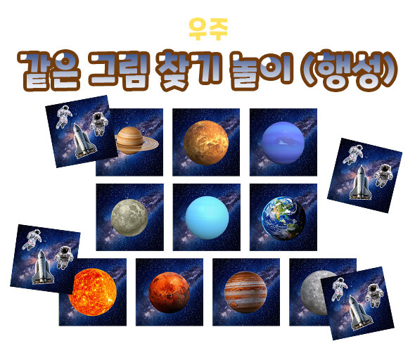 같은 그림 찾기 놀이 (행성)