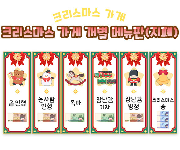 크리스마스 가게 개별 메뉴판 (지폐)