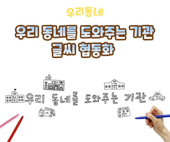우리 동네를 도와주는 기관 글씨 협동화
