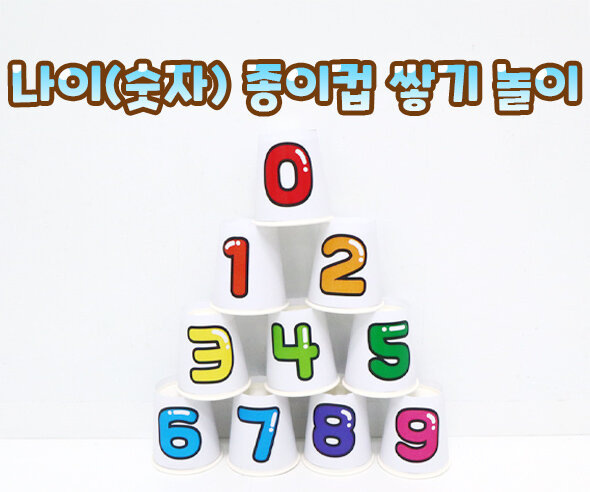 나이(숫자) 종이컵 쌓기 놀이