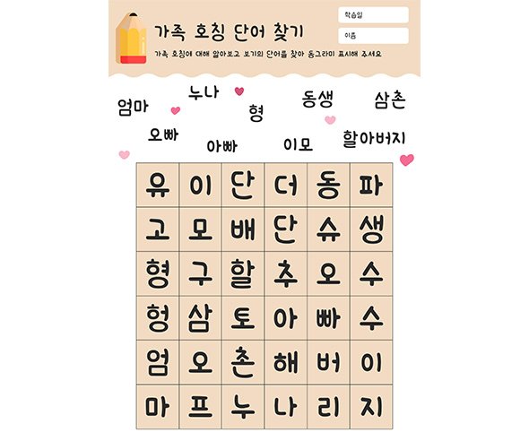 가족 호칭 단어 찾기