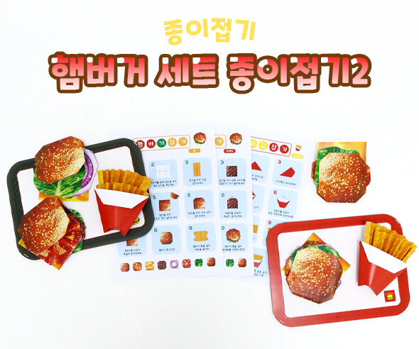 햄버거 세트 종이접기2