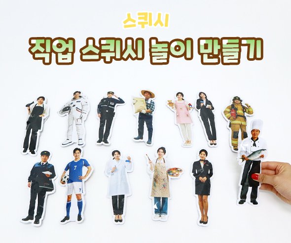 직업 스퀴시 놀이 만들기