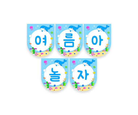 여름아 놀자 가랜드