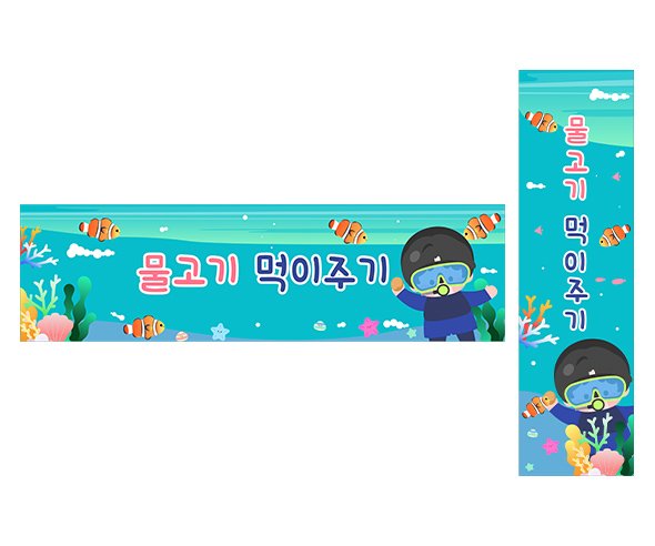 물고기 먹이주기 가로 세로 배너 만들기