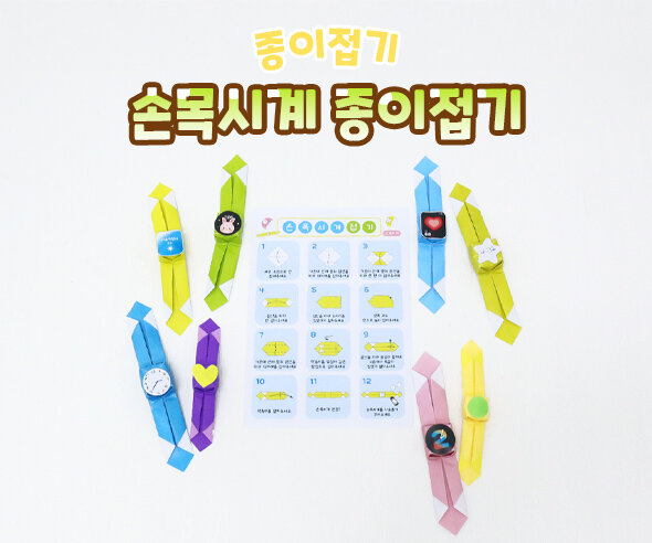 손목시계 종이접기