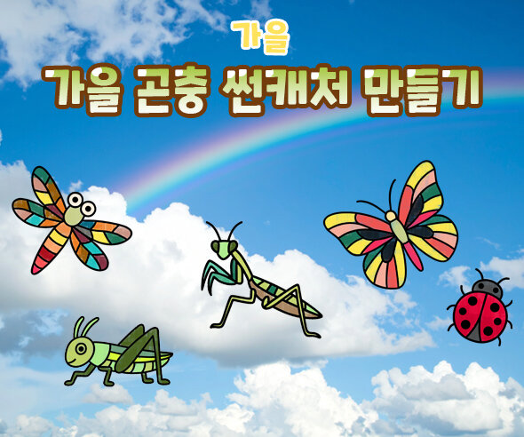 가을 곤충 썬캐처 만들기