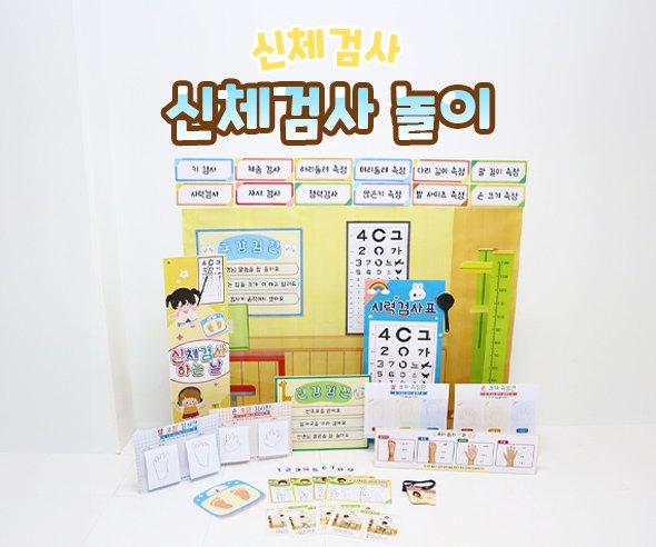 신체검사 놀이