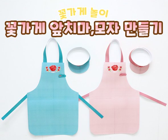 꽃가게 앞치마, 모자 만들기