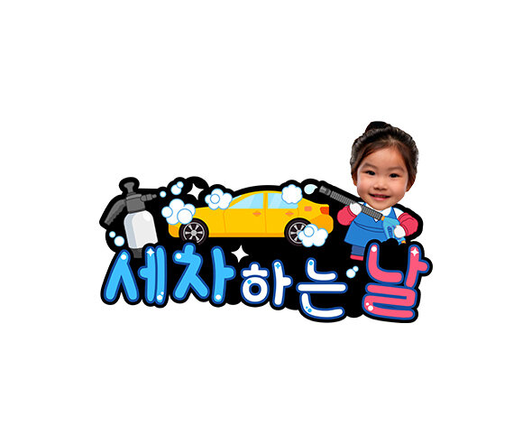 세차하는 날 합성 토퍼