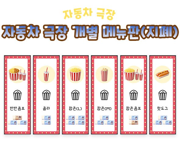 자동차 극장 개별 메뉴판 (지폐)
